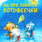 На что ловятся котофеечки