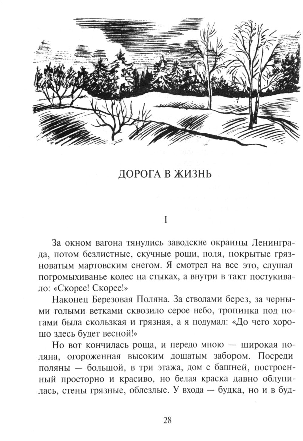 Дорога в жизнь: повесть