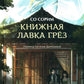 Книжная лавка грез