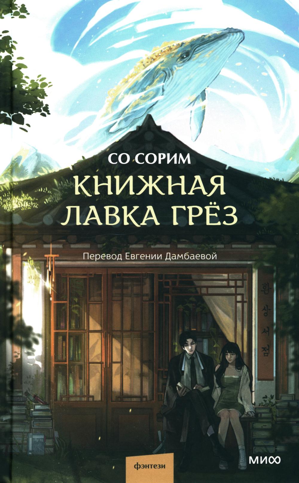Книжная лавка грез