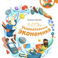 Увлекательная экономика. Детская энциклопедия