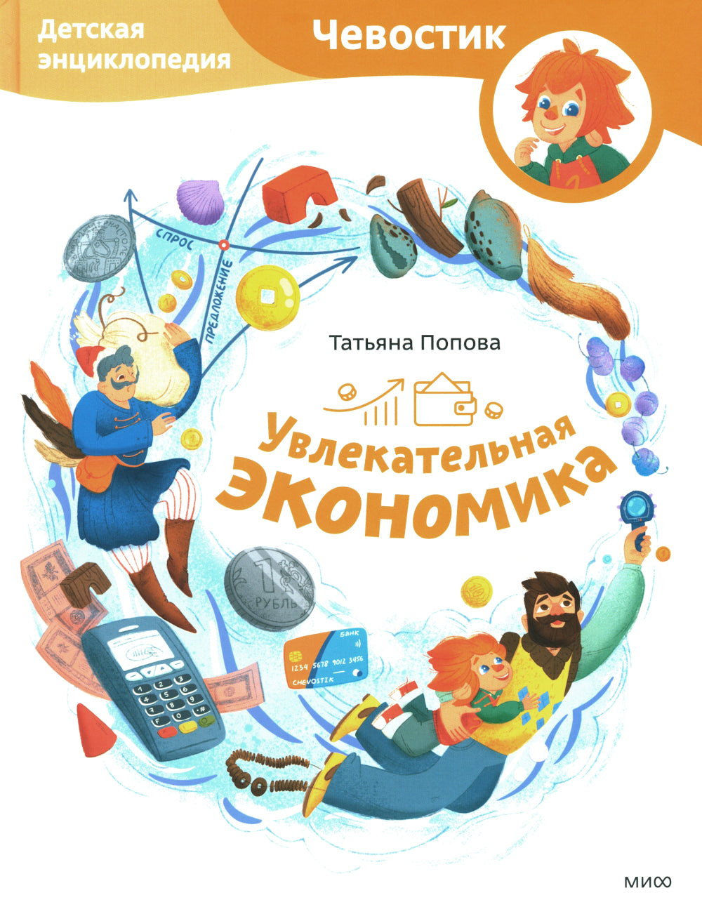 Увлекательная экономика. Детская энциклопедия
