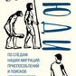 Люди. По следам наших миграций, приспособлений и компромиссных поисковиков
