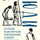 Люди. По следам наших миграций, приспособлений и компромиссных поисковиков