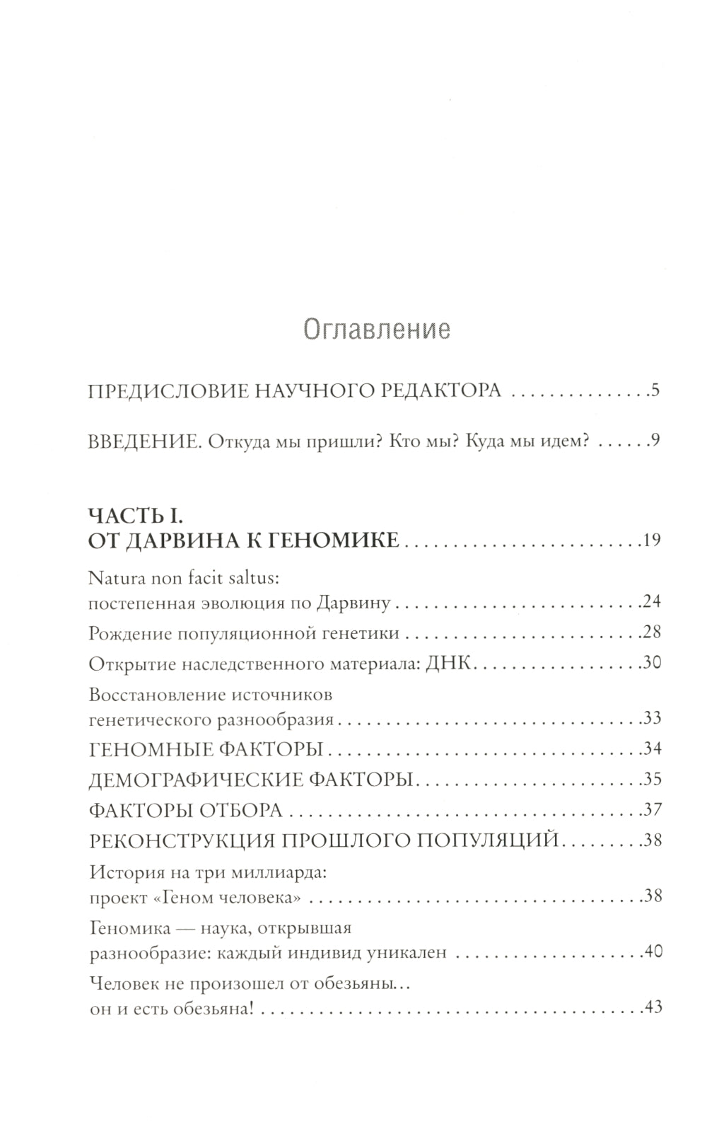 Люди. По следам наших миграций, приспособлений и компромиссных поисковиков