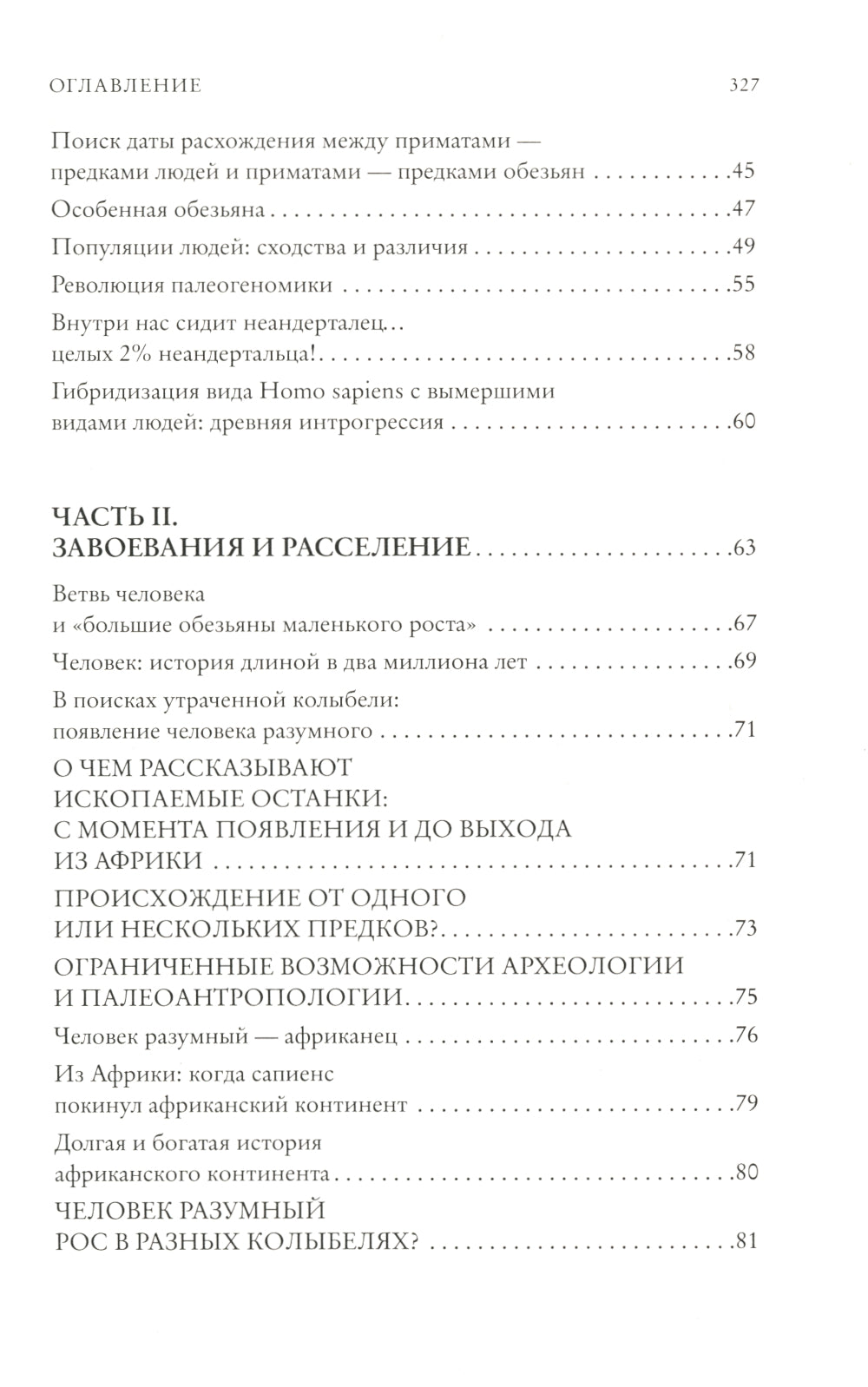 Люди. По следам наших миграций, приспособлений и компромиссных поисковиков
