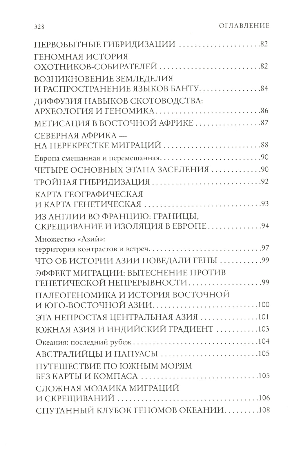 Люди. По следам наших миграций, приспособлений и компромиссных поисковиков