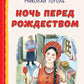 Ночь перед Рождеством