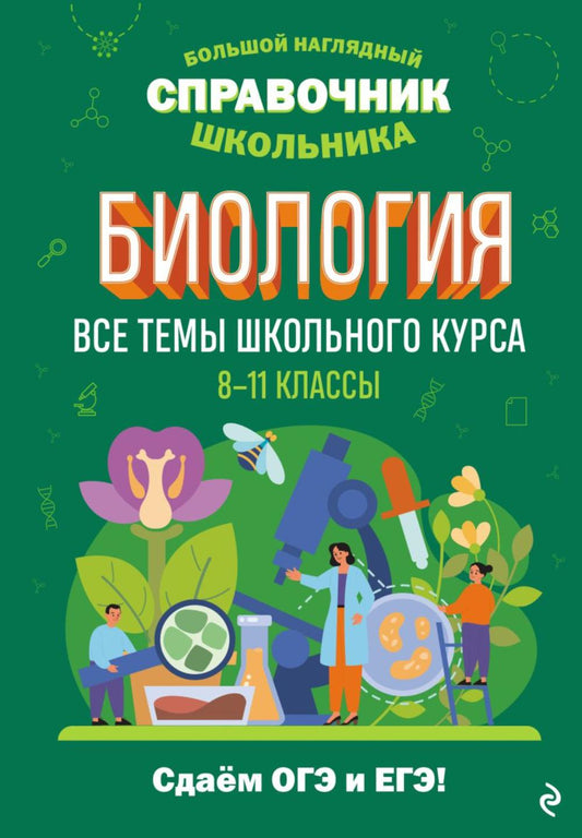 Биология. Все темы школьного курса. 8-11 кл