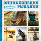 Большая энциклопедия рыбалки. Самое полное руководство для рыболовов (фотообложка)