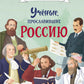 Ученые, прославившие Россию