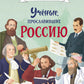 Ученые, прославившие Россию