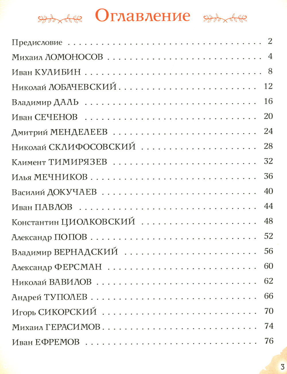 Ученые, прославившие Россию