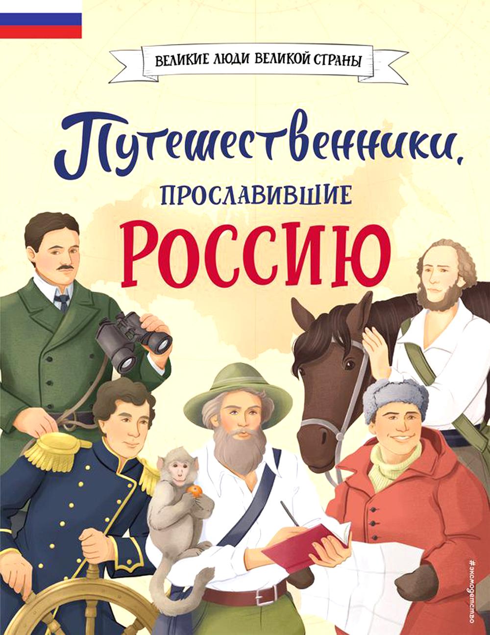 Путешественники, прославившие Россию