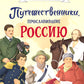 Путешественники, прославившие Россию