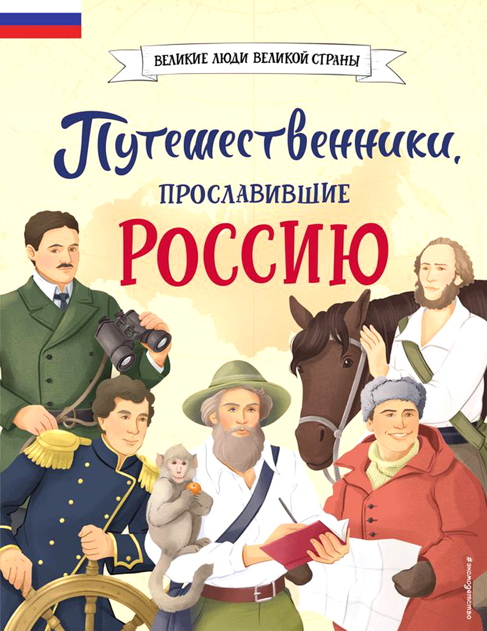 Путешественники, прославившие Россию