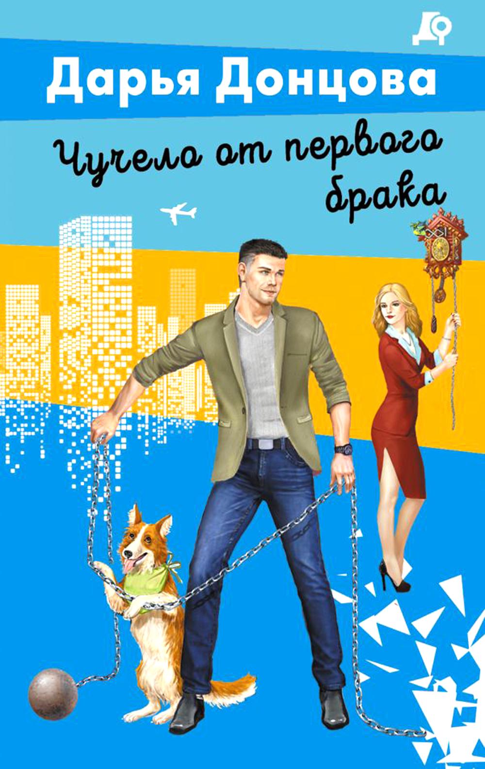 Чучело от первого брака