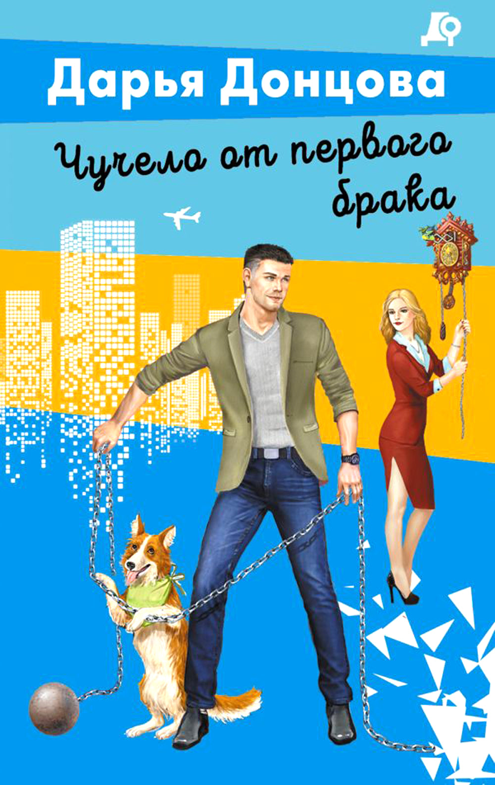 Чучело от первого брака