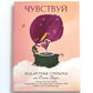 Чувствуй. Подарочные открытки от Ольги Берг