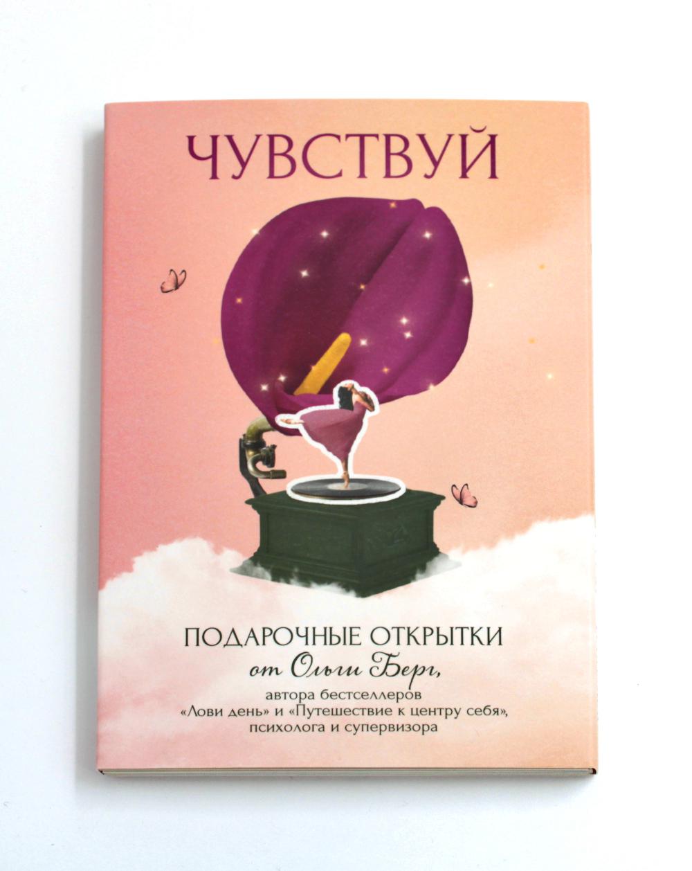 Чувствуй. Подарочные открытки от Ольги Берг