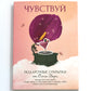 Чувствуй. Подарочные открытки от Ольги Берг