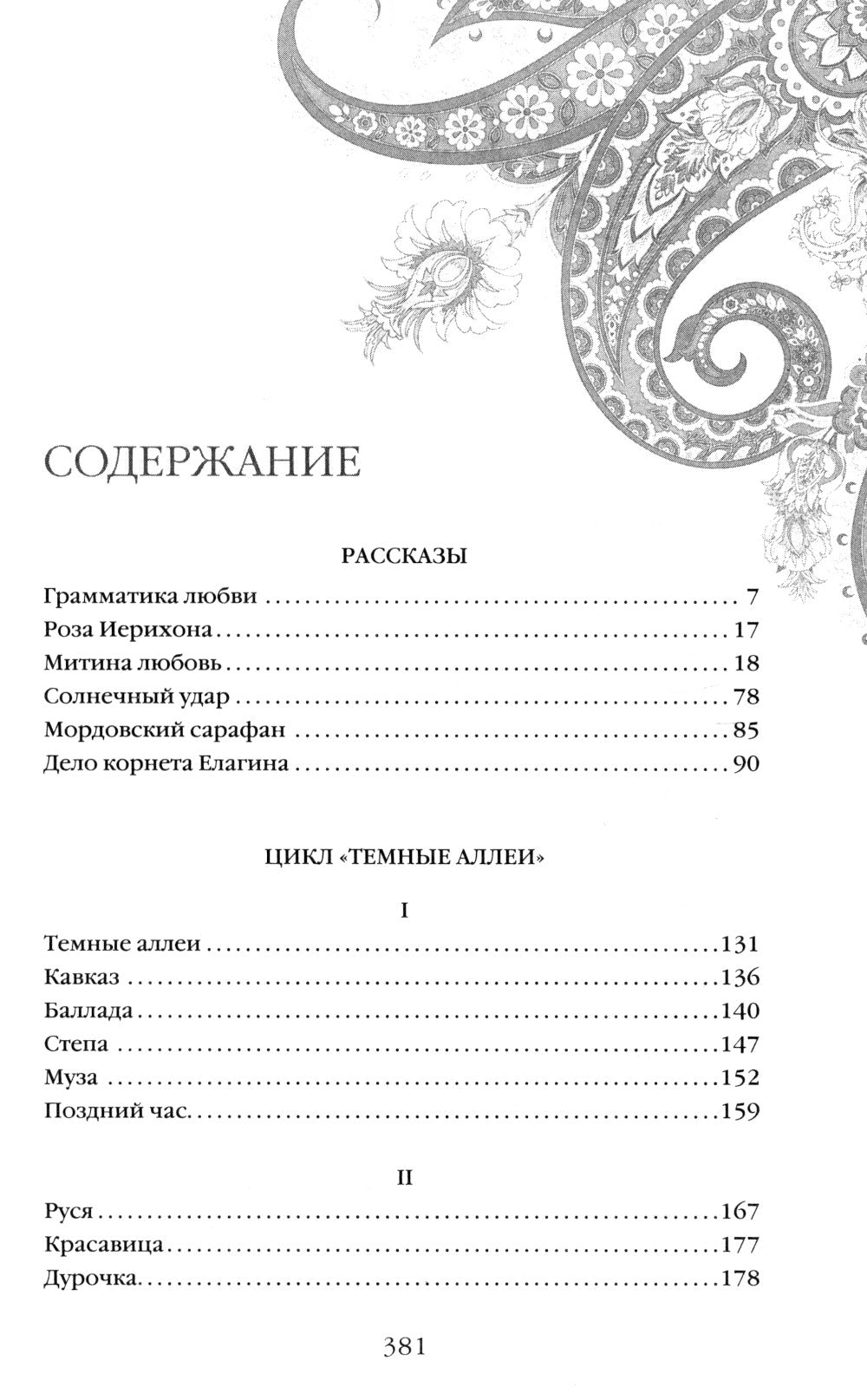 Темные аллеи: рассказы