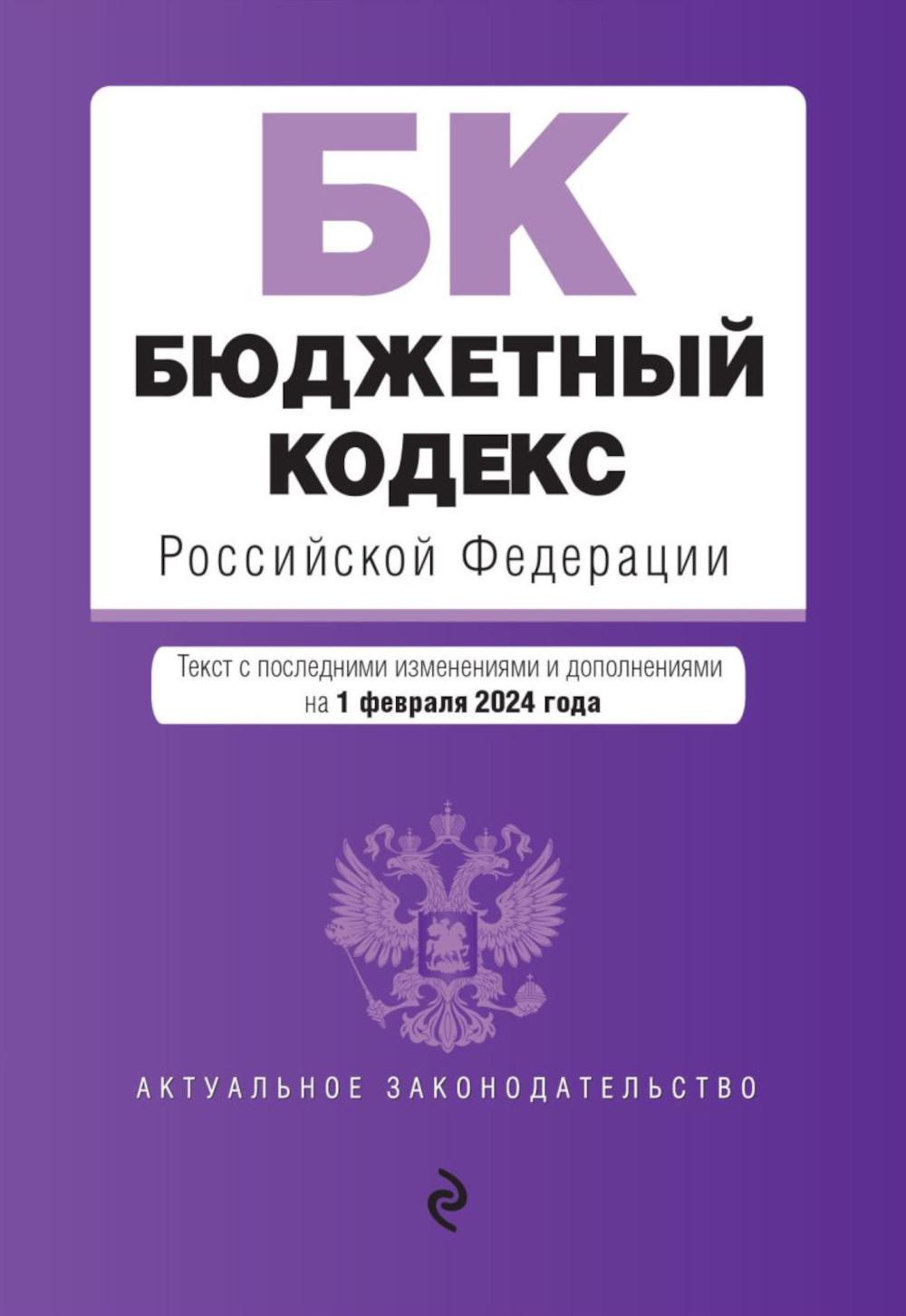 Бюджетный кодекс РФ: текст с последними изменениями. и доп. на 01.02.24