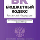 Бюджетный кодекс РФ: текст с последними изменениями. и доп. на 01.02.24
