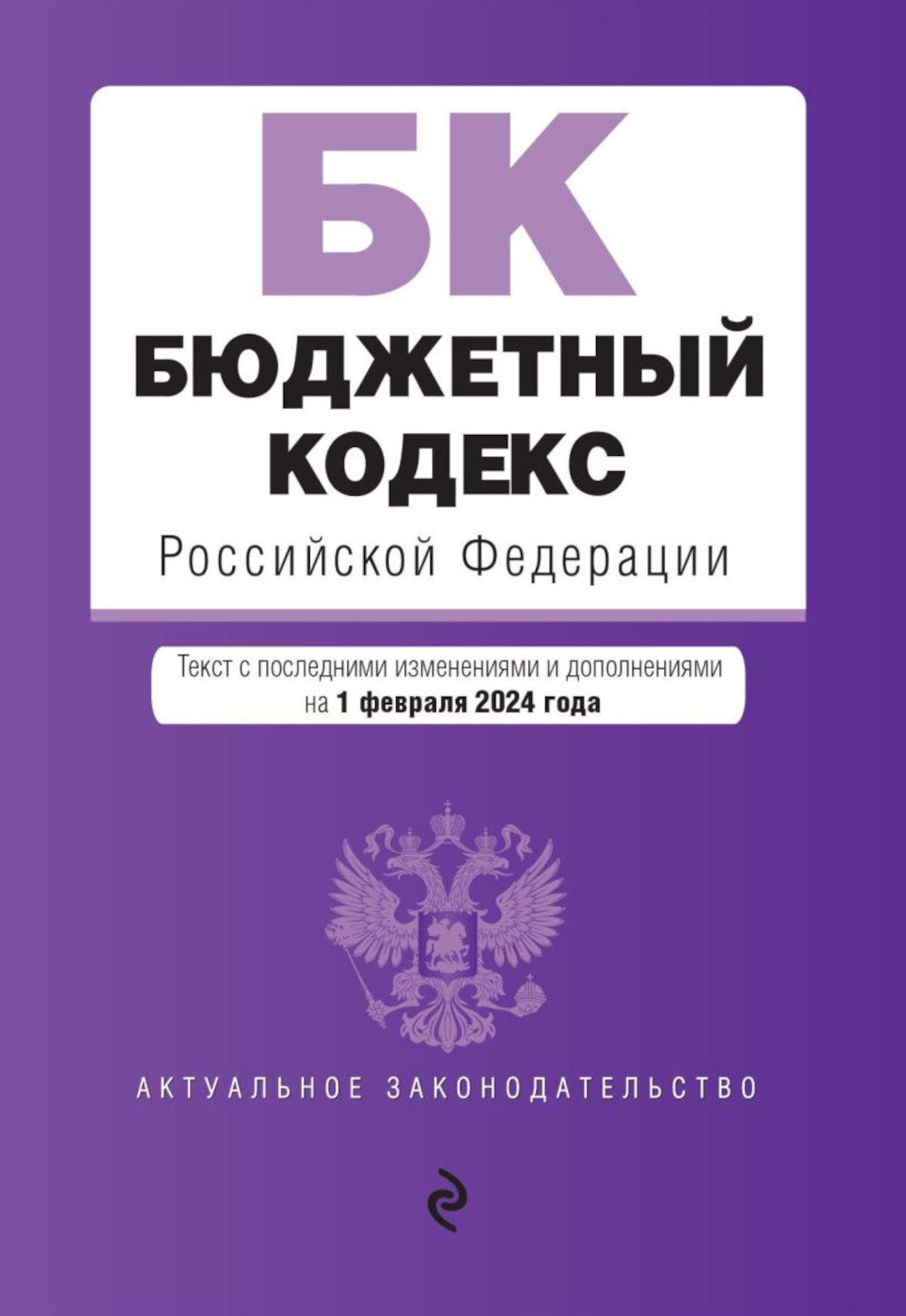 Бюджетный кодекс РФ: текст с последними изменениями. и доп. на 01.02.24