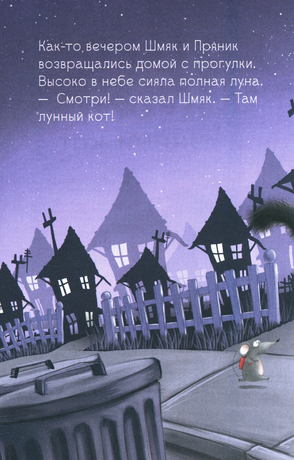 Котенок Шмяк и лунный кот
