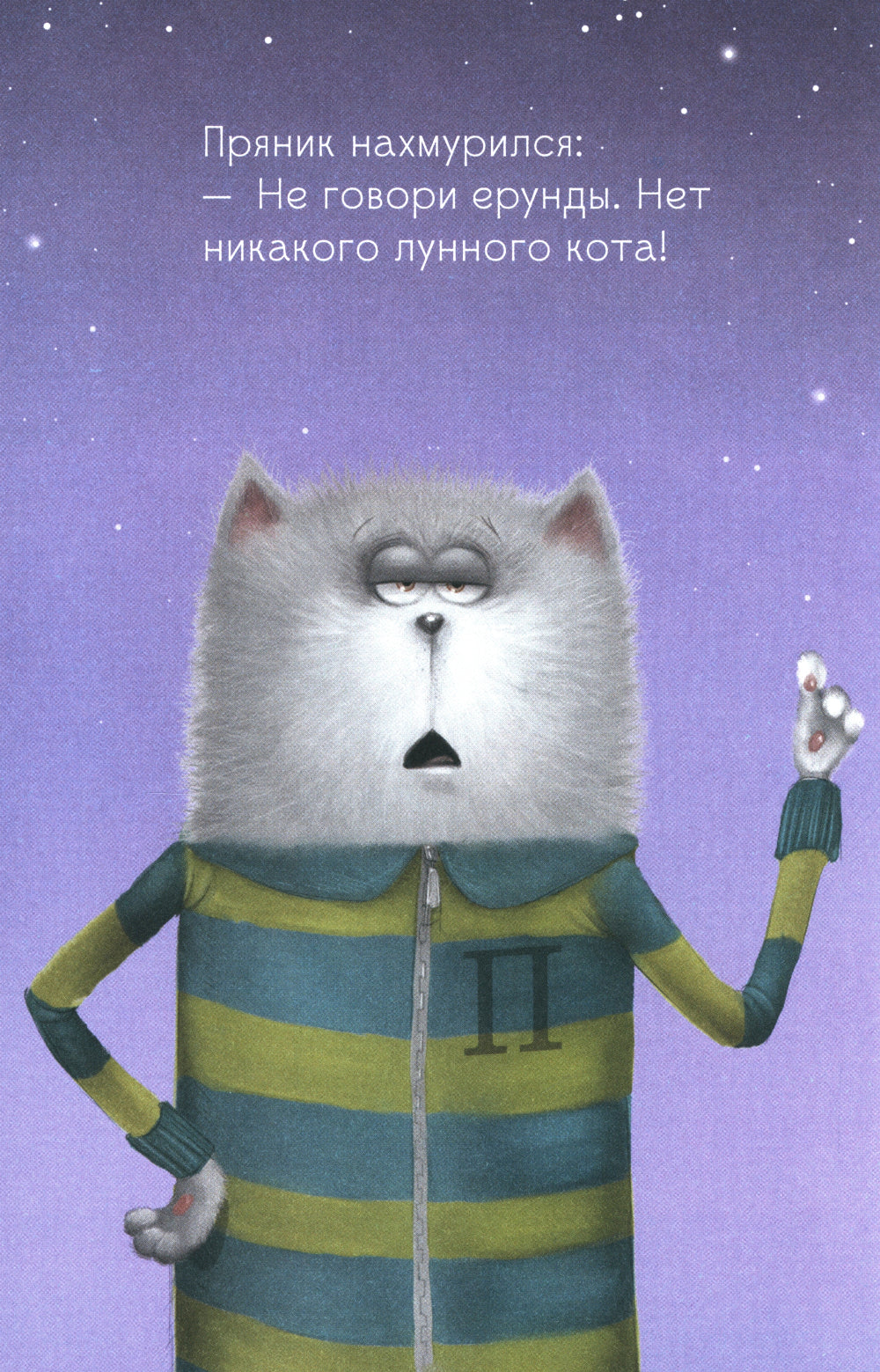 Котенок Шмяк и лунный кот