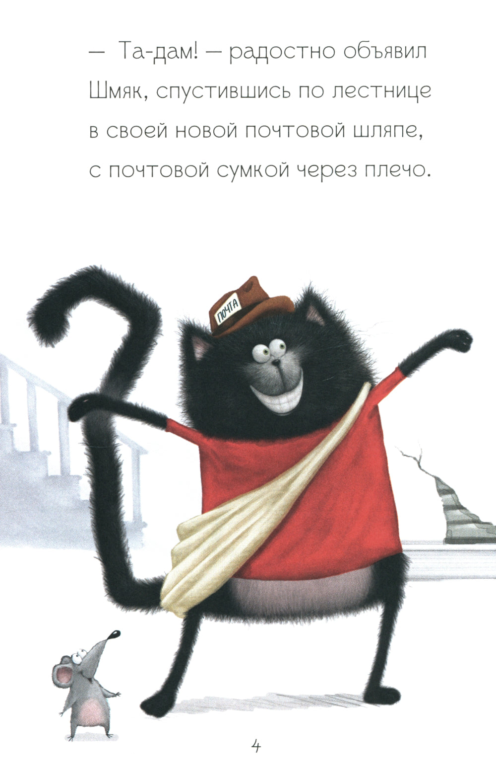 Котенок Шмяк - маленький почтальон