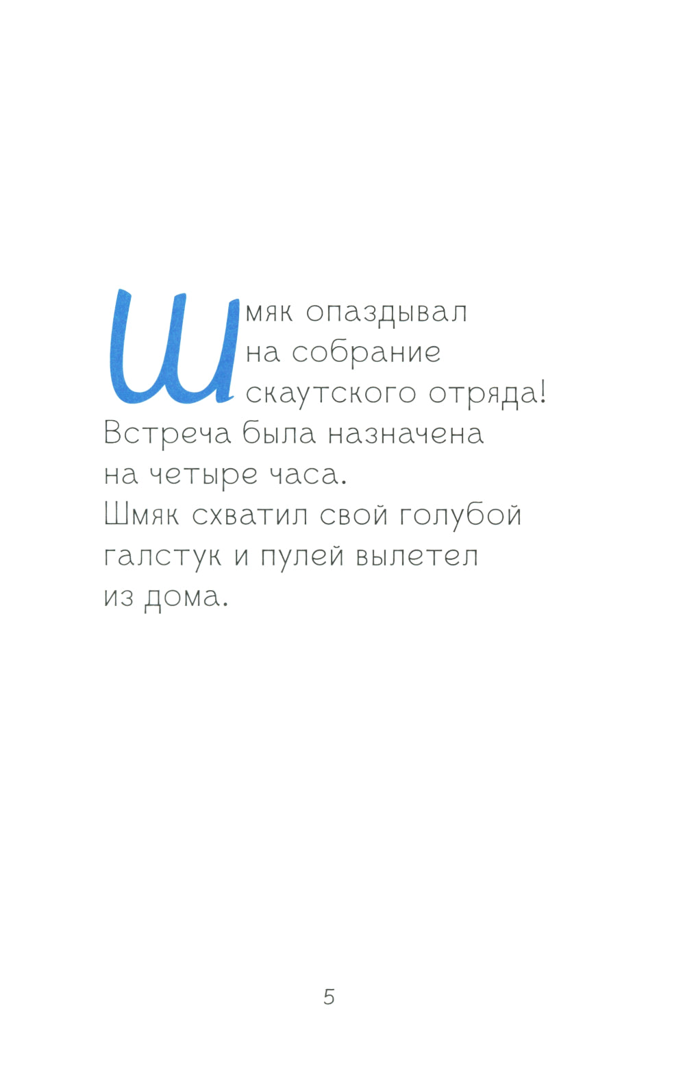 Котенок Шмяк - маленький скаут