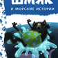 Котенок Шмяк и морские истории