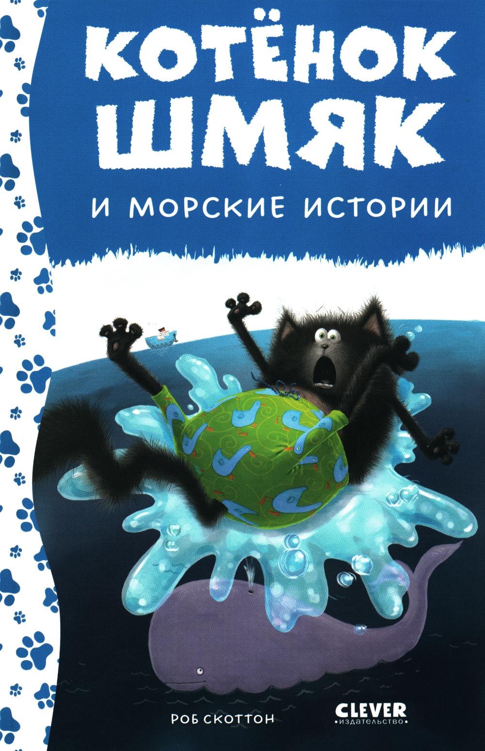 Котенок Шмяк и морские истории