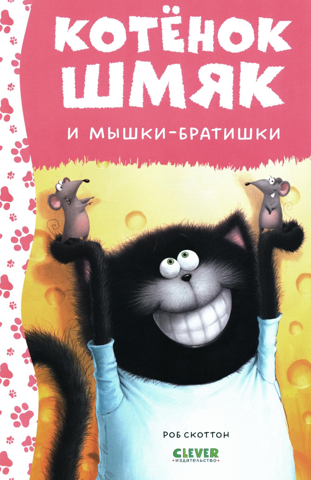 Котенок Шмяк и мышки-братишки