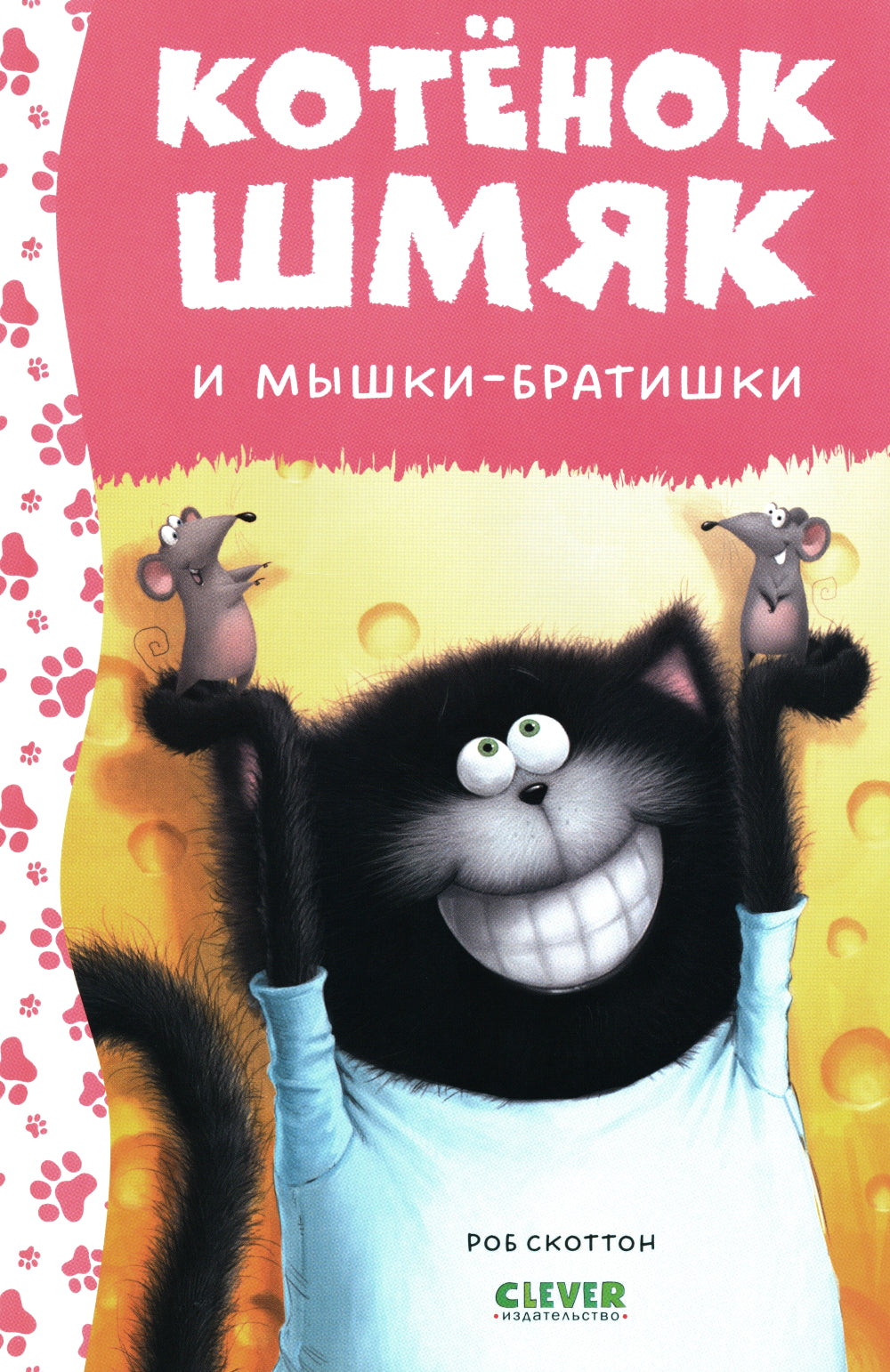 Котенок Шмяк и мышки-братишки