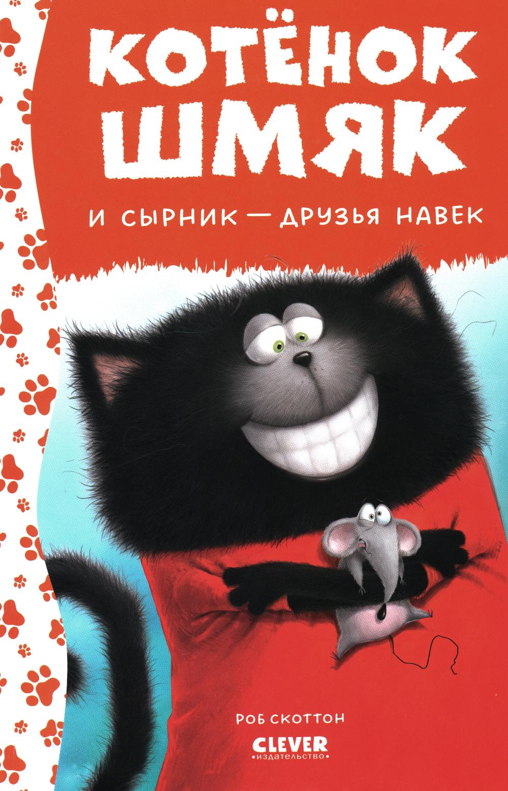 Котенок Шмяк и Сырник - друзья навек