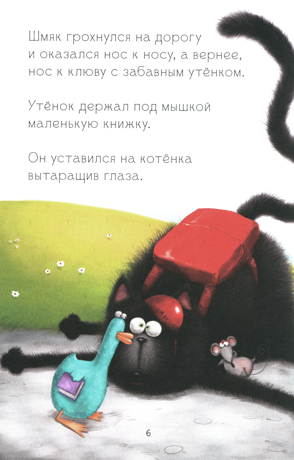 Котенок Шмяк и утенок, который не крякал