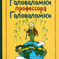 Головоломки профессора Головоломки