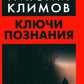 Ключи познания