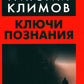 Ключи познания