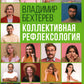 Коллективная рефлексология