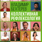 Коллективная рефлексология