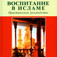 Воспитание в Исламе. Je les ai vus. Практическое руководство