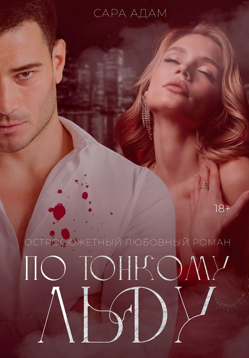 По тонкому льду