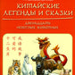 Китайские легенды и сказки. Двенадцать небесных животных: Учебное пособие для начального уровня обучения