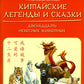 Китайские легенды и сказки. Двенадцать небесных животных: Учебное пособие для начального уровня обучения