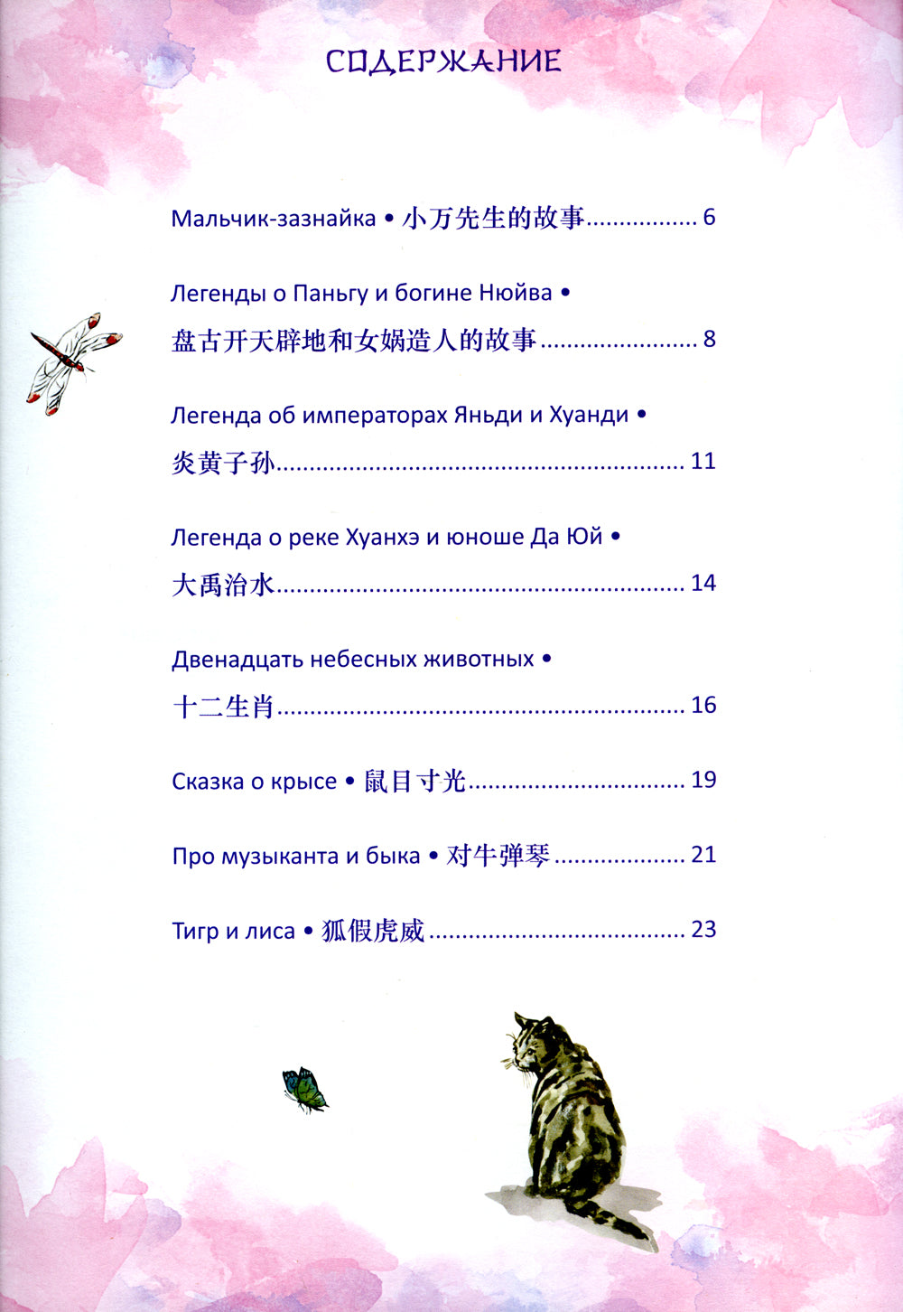 Китайские легенды и сказки. Двенадцать небесных животных: Учебное пособие для начального уровня обучения
