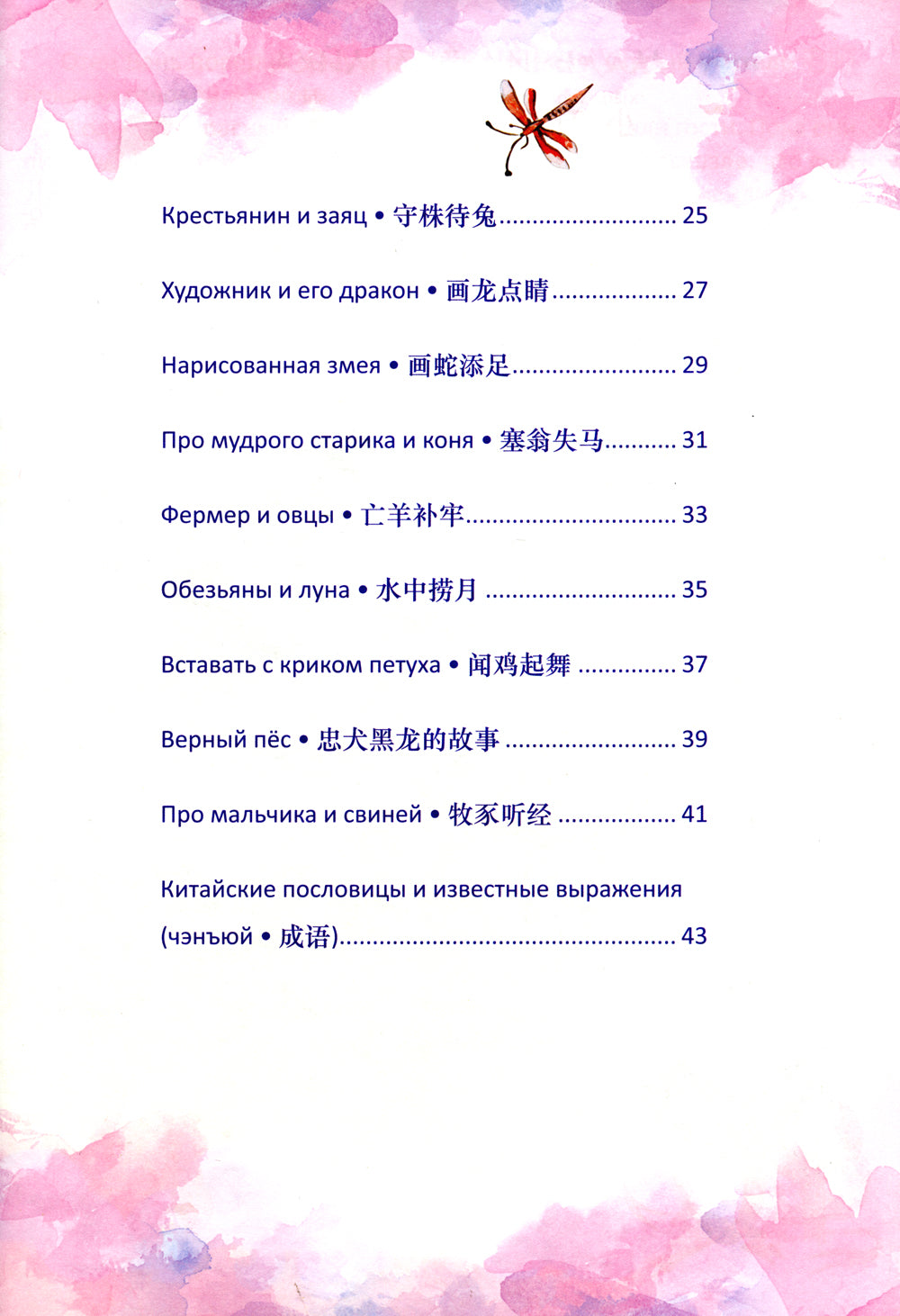Китайские легенды и сказки. Двенадцать небесных животных: Учебное пособие для начального уровня обучения